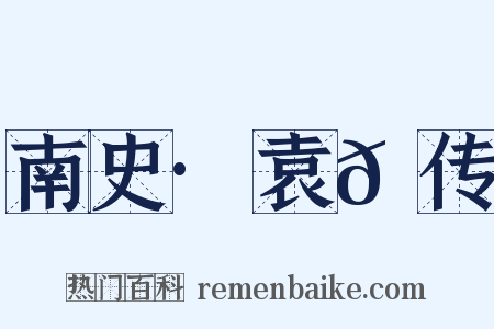 南史·袁𫖮传是什么意思的图片